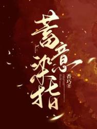 蓄意染指陈灼阳乔甜