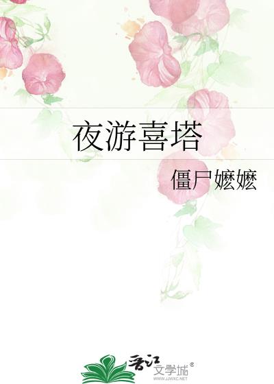 夜游喜塔小说全文
