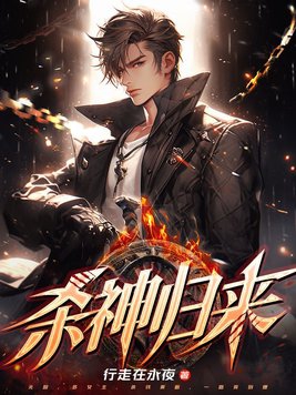 杀神归来在都市