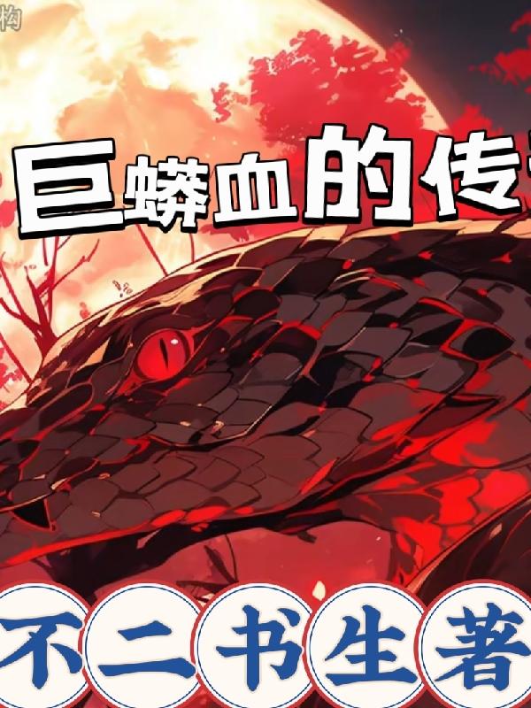 巨蟒大战恐鳄的电影