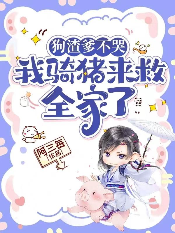我骑猪来救全家了漫画