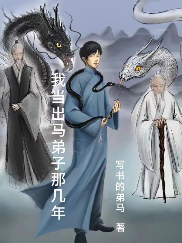 我当出马仙的那几年作者