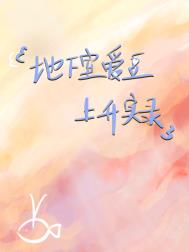 地下室爱豆爆红指南免费阅读