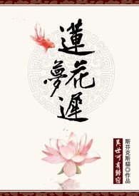 莲花梦迟小说一蓑烟雨全文阅读