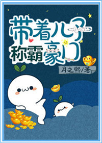 带着儿子闯无限小说