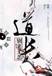 道长别来无恙55章