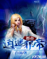 都市逍遥邪医免费完结小说